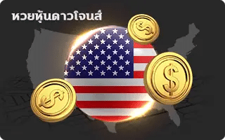 หวยหุ้น