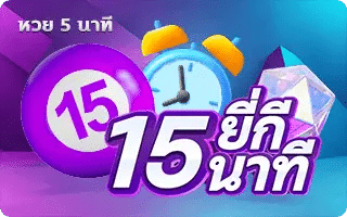 ยี่กี่ 15 นาที