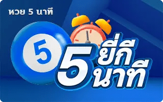 ยี่กี่ 5 นาที