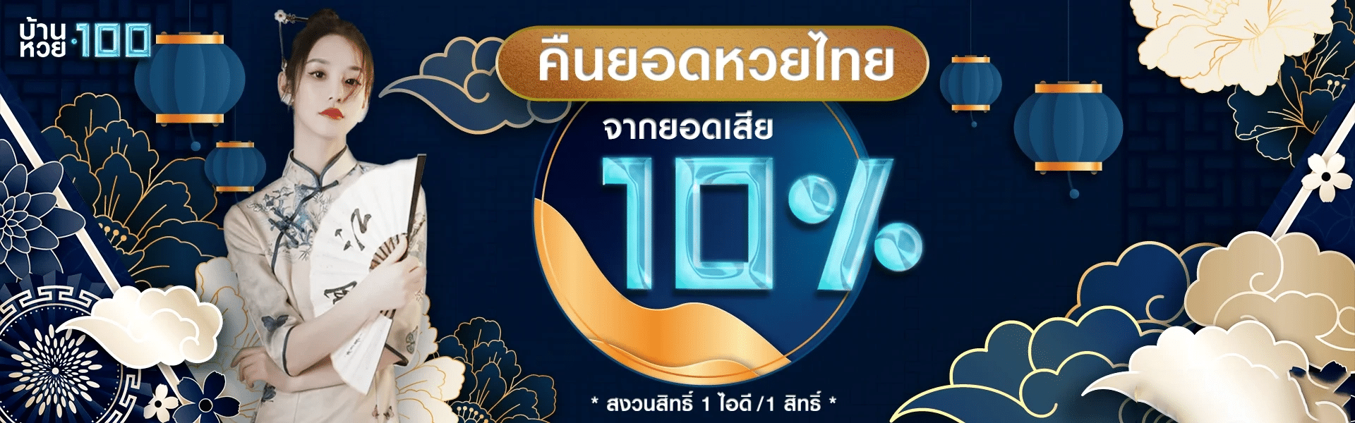 บ้านหวย100 คืนยอด