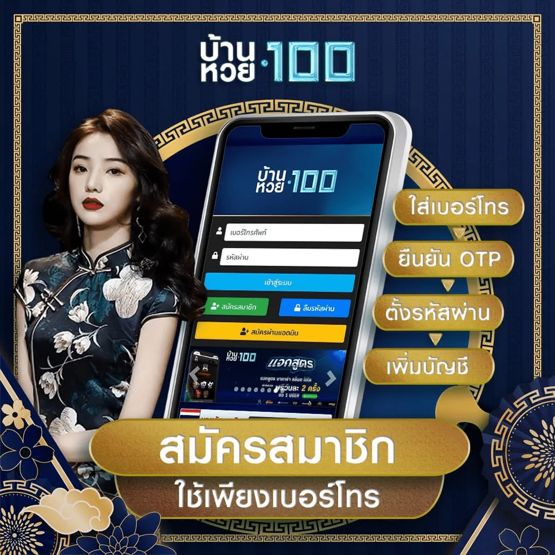 สมัครบ้านหวย100 แค่เบอร์มือถือก็เริ่มซื้อหวยได้ทันที