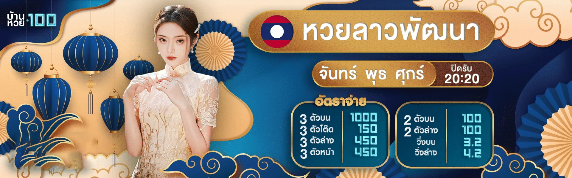 บ้านหวย100 หวยลาว