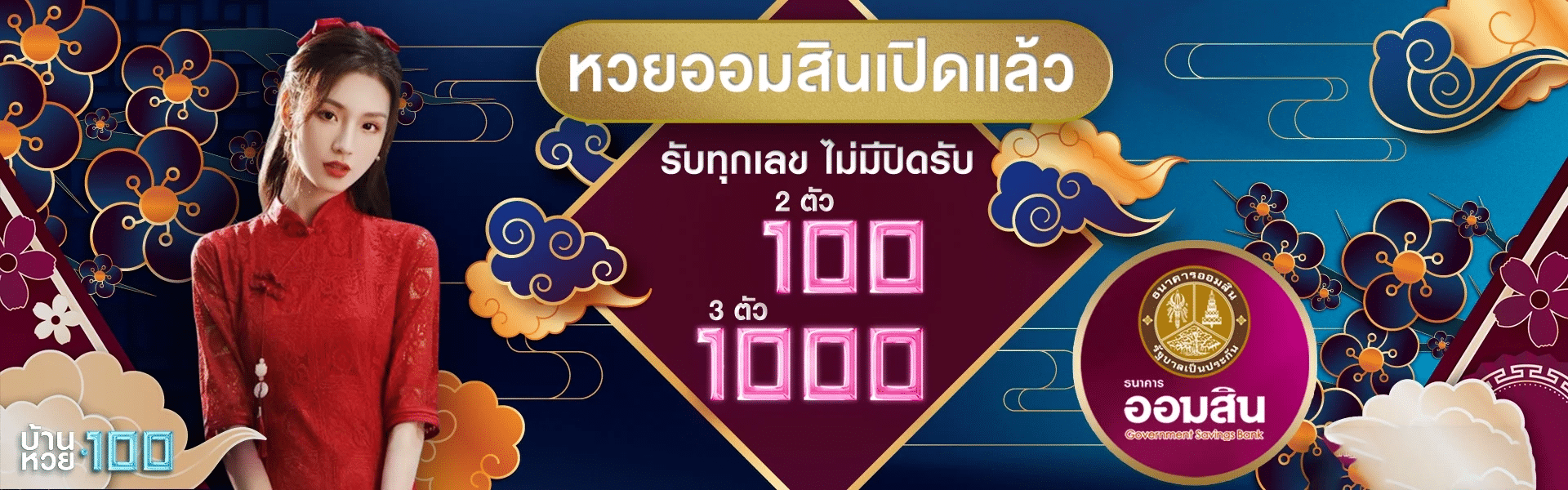 บ้านหวย100 หวยออมสิน